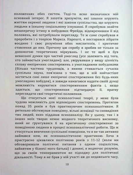 По той бік ілюзій, що поневолюють нас. Як я зіткнувся з Марксом і Фрейдом.Еріх Фромм (ЦНЛ) 45513 фото