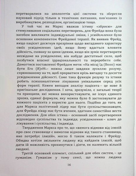 По той бік ілюзій, що поневолюють нас. Як я зіткнувся з Марксом і Фрейдом.Еріх Фромм (ЦНЛ) 45513 фото