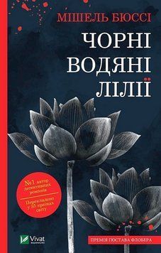 Чорні водяні лілії. Мішель Бюссі. 1989648419 фото