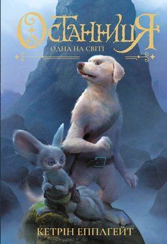 Останниця. Одна на світі. Книга 1. Кетрін Епплґейт 258846123 фото