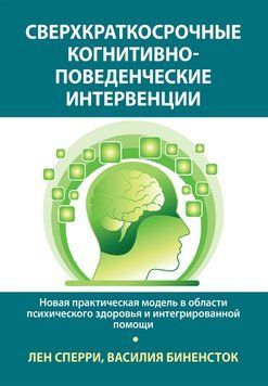 Надкороткострокові когнітивно-поведінкові інтервенції. Лен Сперрі, Василя Біненсток. 1871597988 фото