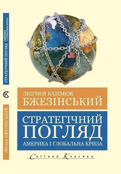 Стратегічний погляд. Америка та глобальна криза.Збігнєв Бжезінський.(укр.мова світова класика) 674534234 фото