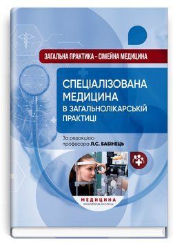 Загальна практика &mdash; сімейна медицина: у 3 книгах. Книга 3. Спеціалізована медицина в загальнолікарській практиці.  Л.С. Бабінець, В.М. Ждан, Л.М. Пасієшвілі та ін. 6783450987 фото