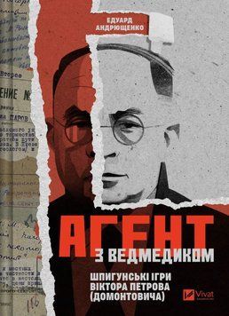 Агент з ведмедиком. Шпигунські ігри Віктора Петрова (Домонтовича). Едуард Андрющенко 865254157 фото