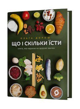 Що і скільки їсти. Книга, яка надихне на здорові звички. Ольга Дорош 9786178517564 фото
