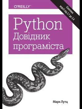 Python. Довідник програміста. Марк Лутц.(укр. мова) 2027879915 фото