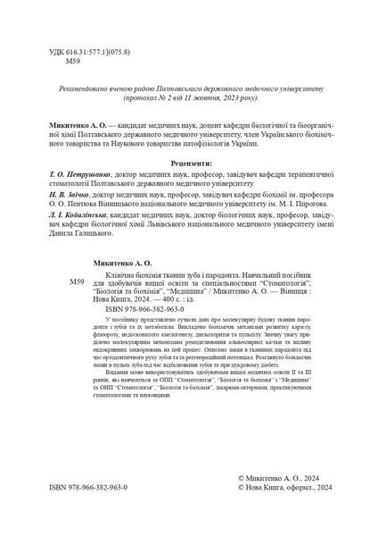 Клінічна біохімія тканин зуба і пародонта.  Микитенко А. О. 876123321 фото