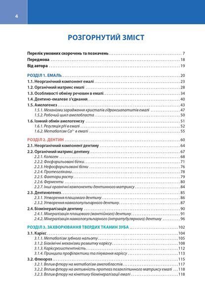 Клінічна біохімія тканин зуба і пародонта.  Микитенко А. О. 876123321 фото