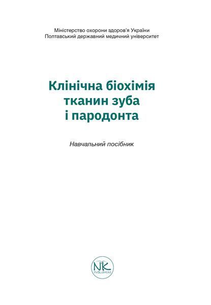 Клінічна біохімія тканин зуба і пародонта.  Микитенко А. О. 876123321 фото