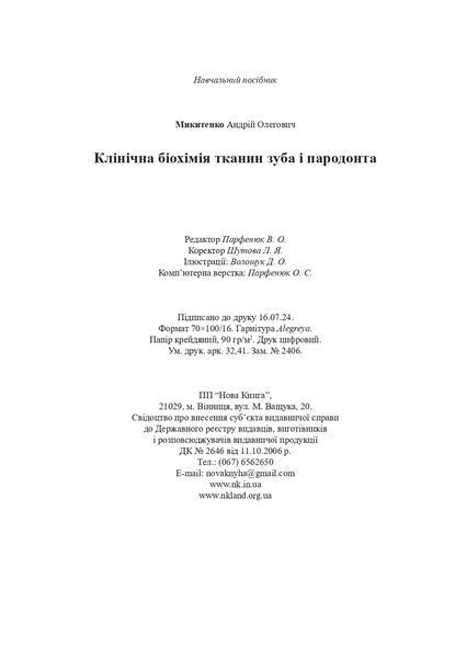 Клінічна біохімія тканин зуба і пародонта.  Микитенко А. О. 876123321 фото