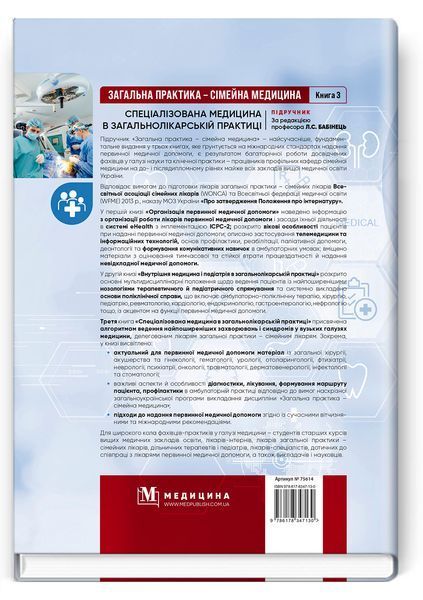 Загальна практика &mdash; сімейна медицина: у 3 книгах. Книга 3. Спеціалізована медицина в загальнолікарській практиці.  Л.С. Бабінець, В.М. Ждан, Л.М. Пасієшвілі та ін. 6783450987 фото