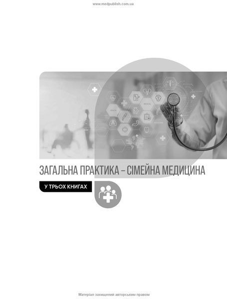 Загальна практика &mdash; сімейна медицина: у 3 книгах. Книга 3. Спеціалізована медицина в загальнолікарській практиці.  Л.С. Бабінець, В.М. Ждан, Л.М. Пасієшвілі та ін. 6783450987 фото