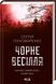 Чорне весілля. Пономаренко С.