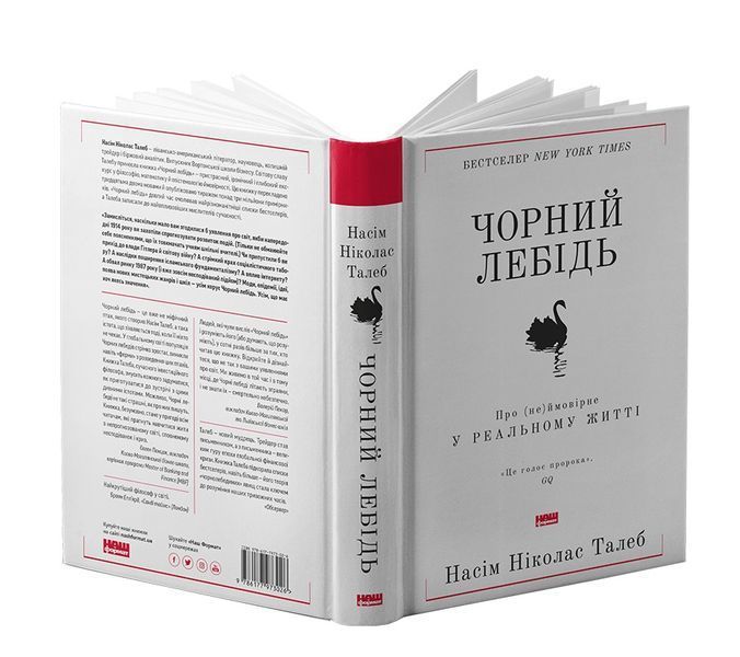 Чорний лебідь. Про (не)ймовірне у реальному житті. Насім Талеб. (тверда палітурка. укр.мова) 263584197 фото