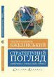 Стратегічний погляд. Америка та глобальна криза.Збігнєв Бжезінський.(укр.мова світова класика) 674534234 фото