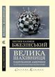 Велика шахівниця. Панування Америки та її геостратегічні імперативи. Збігнєв Казімєж Бжезінський (Світова Класика, українська мова)