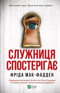 Служниця спостерігає. Фріда Мак-Фадден 326357461 фото