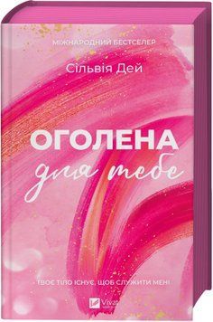 Оголена для тебе. Сільвія Дей 623357753 фото