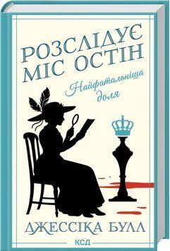 Найфатальніша доля. Розслідує міс Остін. Книга 2. Джессіка Булл 245681325 фото