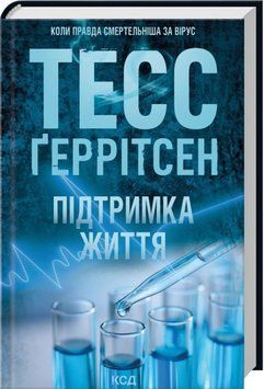 Підтримка життя. Тесс Ґеррітсен. 956356456 фото