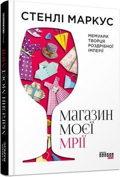 Магазин моєї мрії (у) Стенлі Маркус 9786170938930 фото