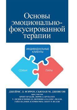 Основи емоційно-фокусованої терапії. Джеймс Л. Ферроу, Сьюзан М. Джонсон 2220963460 фото