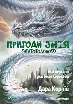 Пригоди Змія Багатоголового. Білі перлини для Білої Королеви. Дара Корній (тв.паліт.) 1879882910 фото