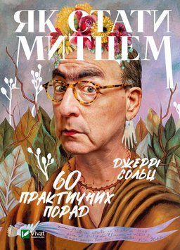 Як стати митцем. 60 практичних порад. Джеррі Сольц (тв.паліт.) 1867255700 фото