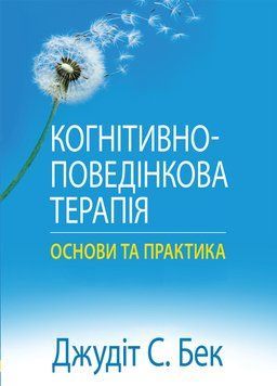 Когнітивно-поведінкова терапія: основи та практика. Джудіт С. Бек.(укр.мова) 1871618036 фото