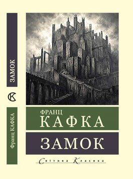 Замок. Франц Кафка (Світова класика). (Укр. мова) 254714854 фото
