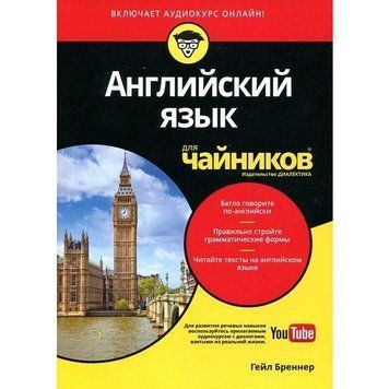 Англійська мова для чайників (+аудіокурс). Гейл Бреннер 1591716653 фото