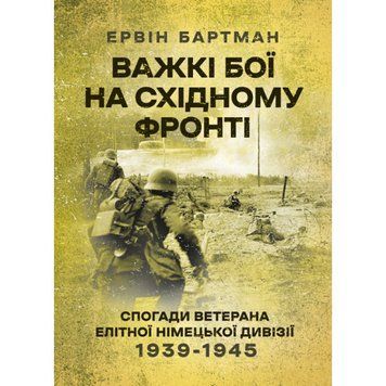 Важкі бої на Східному фронті. Спогади ветерана елітної німецької дивізії. 1939-1945. Ервін Бартман. (ЦНЛ) 45437 фото