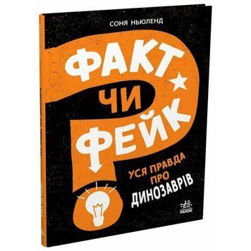 Факт чи фейк? Уся правда про динозаврів. Соня Ньюленд 784512753 фото