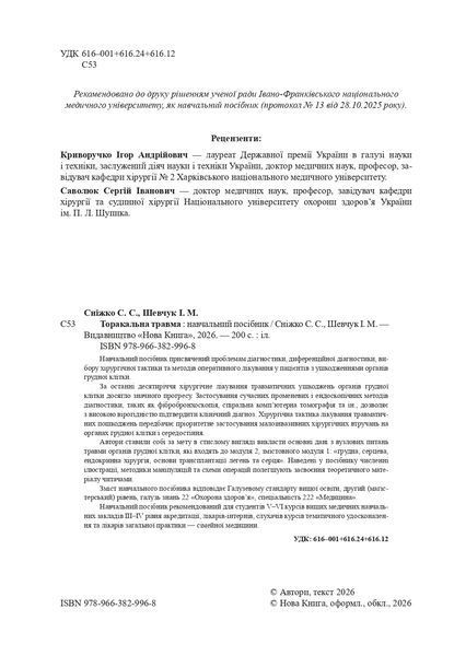 Торакальна травма.  Сніжко С. С., Шевчук І. М. 678456276 фото
