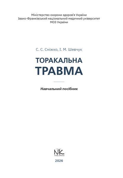 Торакальна травма.  Сніжко С. С., Шевчук І. М. 678456276 фото