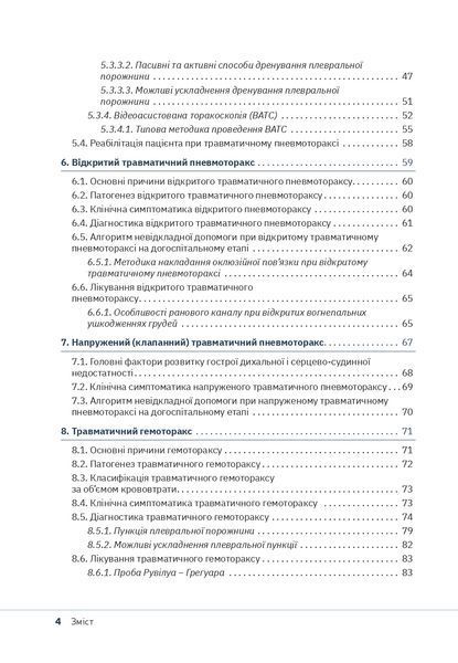 Торакальна травма.  Сніжко С. С., Шевчук І. М. 678456276 фото