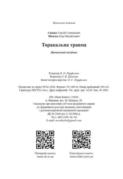 Торакальна травма.  Сніжко С. С., Шевчук І. М. 678456276 фото