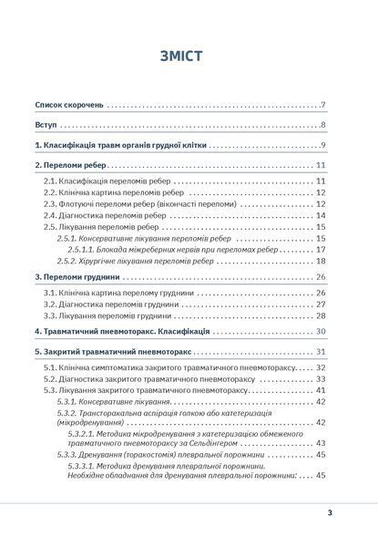 Торакальна травма.  Сніжко С. С., Шевчук І. М. 678456276 фото
