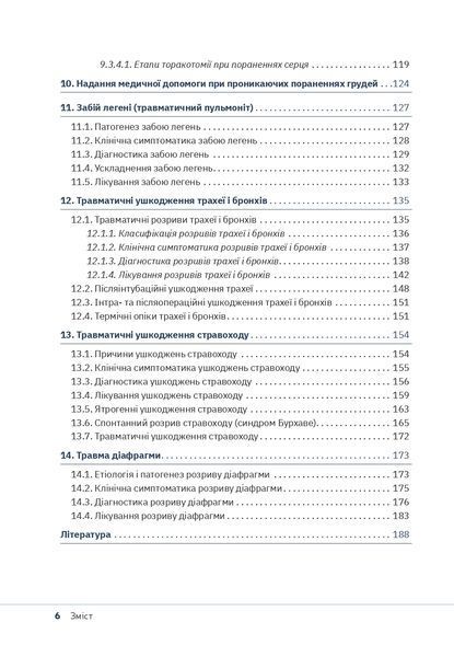 Торакальна травма.  Сніжко С. С., Шевчук І. М. 678456276 фото