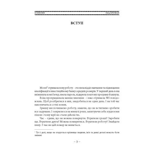 18 хвилин. Як підвищити концентрацію, перестати відволікатися і зробити справді важливі справи. Брегман П. (ЦНЛ) 45731 фото