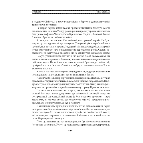 18 хвилин. Як підвищити концентрацію, перестати відволікатися і зробити справді важливі справи. Брегман П. (ЦНЛ) 45731 фото