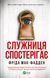 Служниця спостерігає. Фріда Мак-Фадден