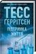 Підтримка життя. Тесс Ґеррітсен.