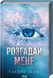 Розгадай мене. Тагере Мафі. Книга 2
