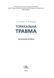 Торакальна травма.  Сніжко С. С., Шевчук І. М. 678456276 фото 2