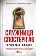 Служниця спостерігає. Фріда Мак-Фадден