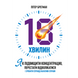 18 хвилин. Як підвищити концентрацію, перестати відволікатися і зробити справді важливі справи. Брегман П. (ЦНЛ) 45731 фото 1