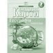 Комплект Географія 7 клас НУШ Атлас + Контурні карти (Картографія) 72707271 фото 5