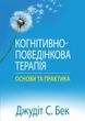 Когнітивно-поведінкова терапія: основи та практика. Джудіт С. Бек.(укр.мова)