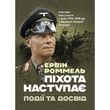 Піхота наступає. Події та досвід. Спогади про участь у боях 1914-1918 роках. Ервін Роммель. (ЦНЛ)